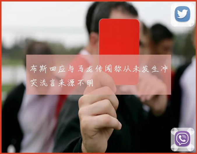布斯回应与马龙传闻称从未发生冲突流言来源不明