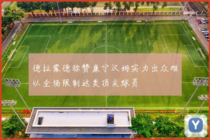 德拉蒙德称赞康宁汉姆实力出众难以全场限制这类顶尖球员