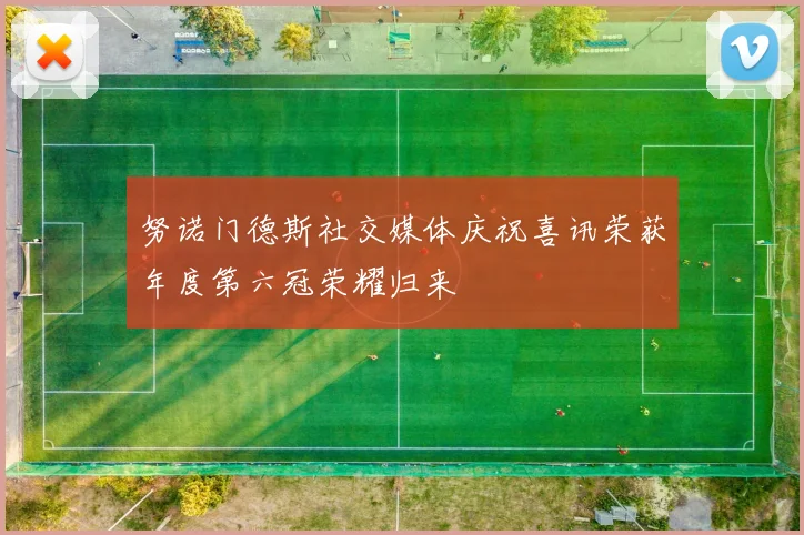 努诺门德斯社交媒体庆祝喜讯荣获年度第六冠荣耀归来