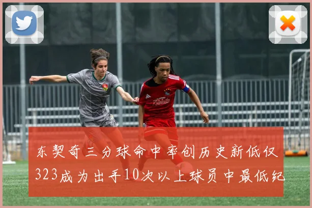 东契奇三分球命中率创历史新低仅323成为出手10次以上球员中最低纪录