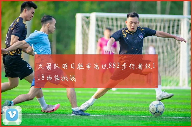 火箭队明日胜率高达882步行者仅118面临挑战