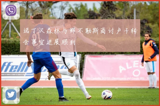 诺丁汉森林与那不勒斯商讨卢卡转会事宜进展顺利
