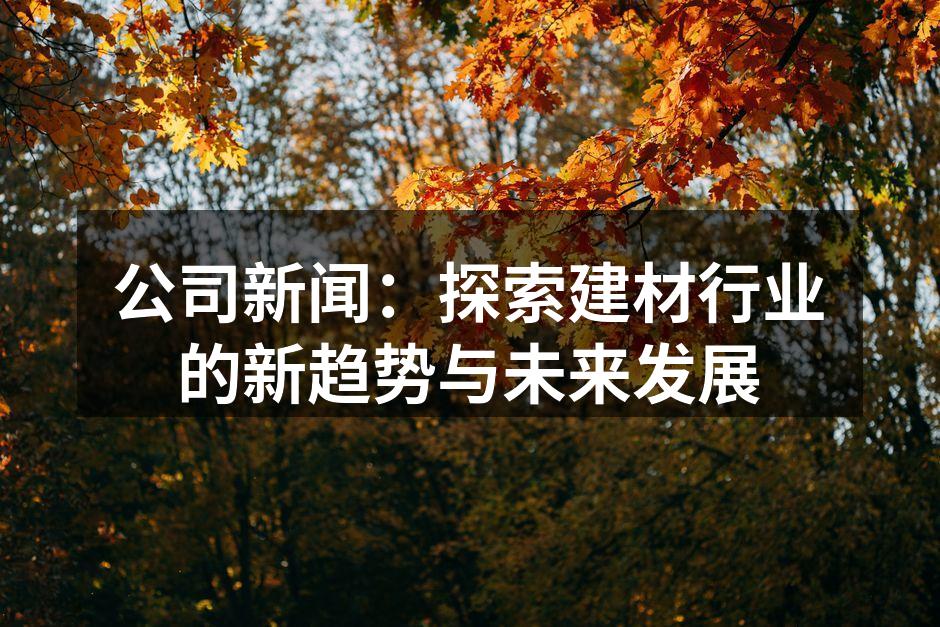 环保材料在家居中的应用