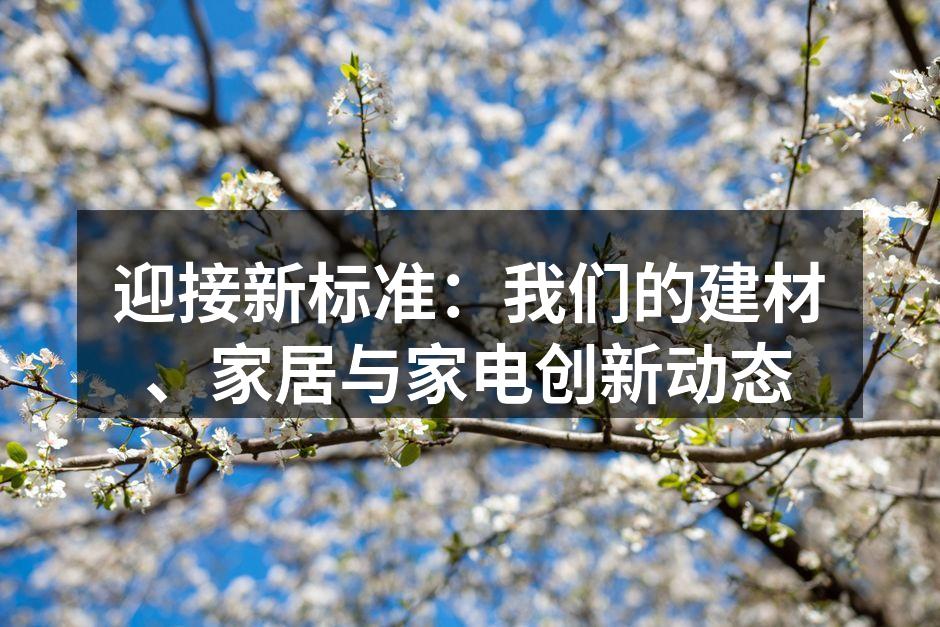 环保建材展示