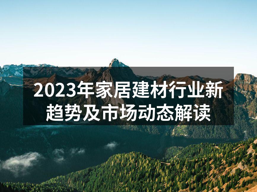 2023年家居建材展览会现场