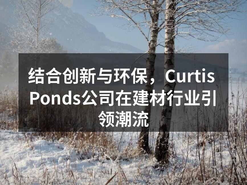 Curtis Ponds新型环保建材展示现场