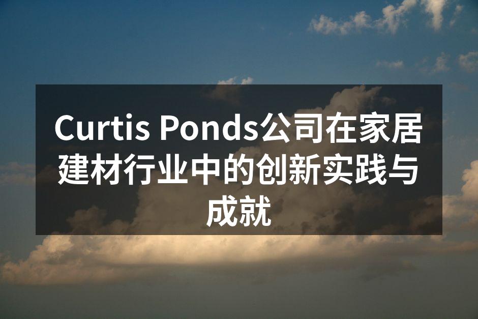 Curtis Ponds展位吸引众多访客